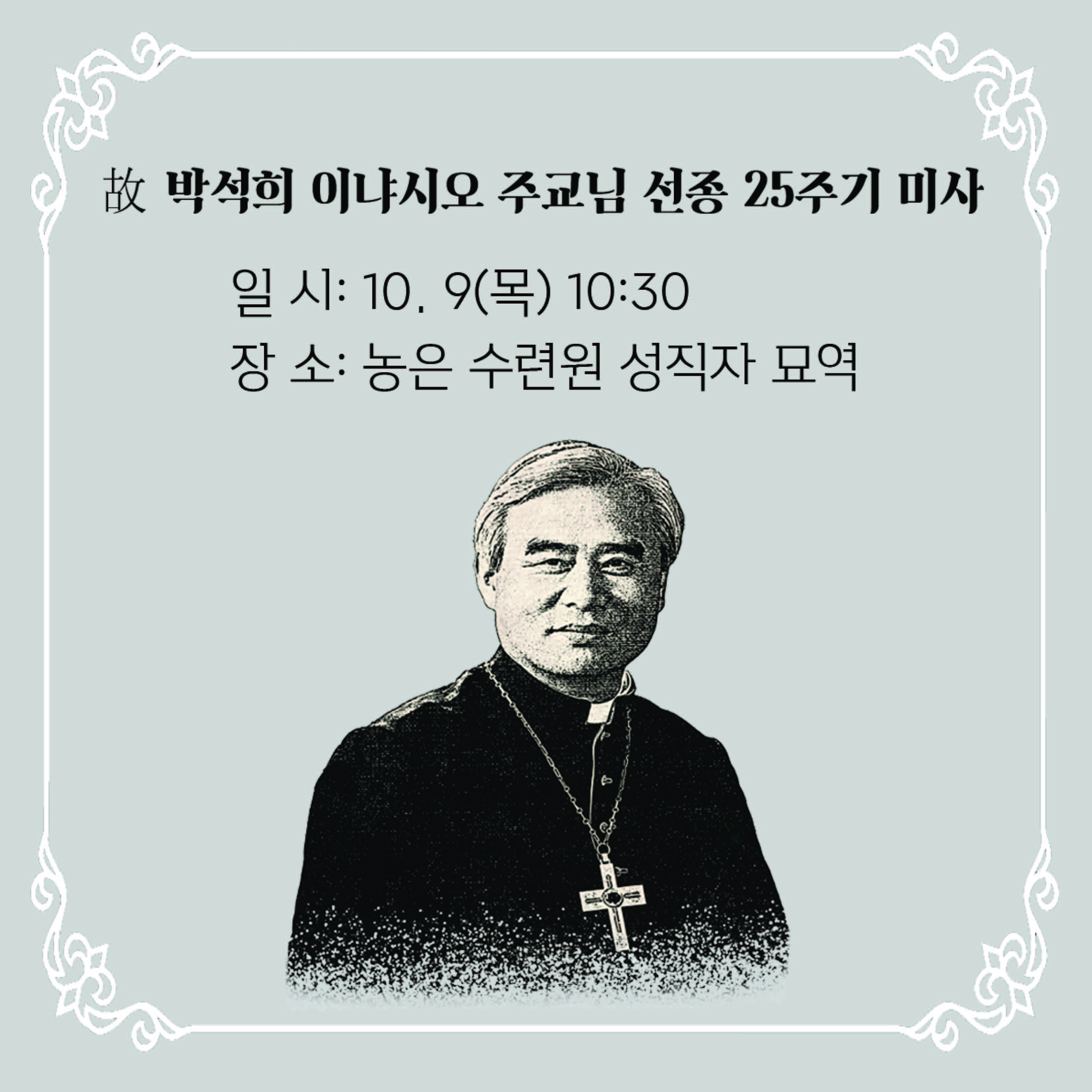박석희 이냐시오 주교님